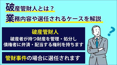 破財とは|破産管財人とは？選任されるケース・役割をわかりや。